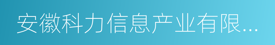 安徽科力信息产业有限责任公司的意思