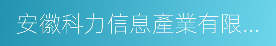 安徽科力信息產業有限責任公司的同義詞