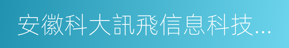 安徽科大訊飛信息科技股份有限公司的同義詞