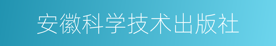 安徽科学技术出版社的同义词