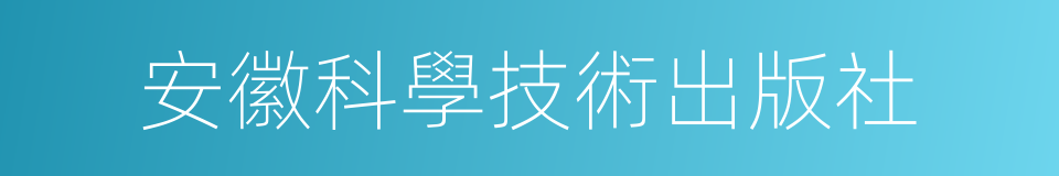 安徽科學技術出版社的同義詞