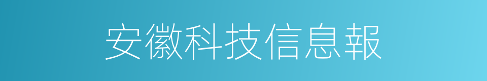 安徽科技信息報的同義詞