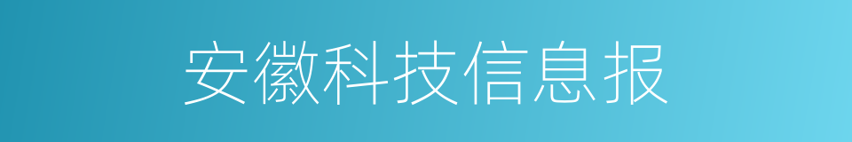 安徽科技信息报的同义词