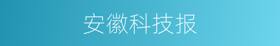 安徽科技报的同义词