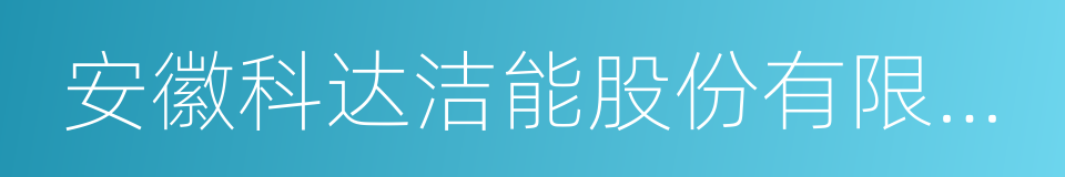 安徽科达洁能股份有限公司的同义词