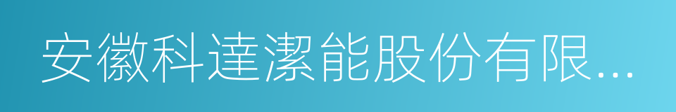 安徽科達潔能股份有限公司的同義詞