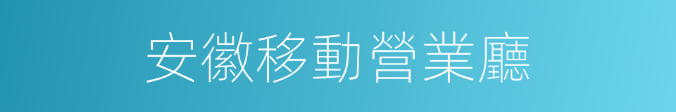 安徽移動營業廳的同義詞