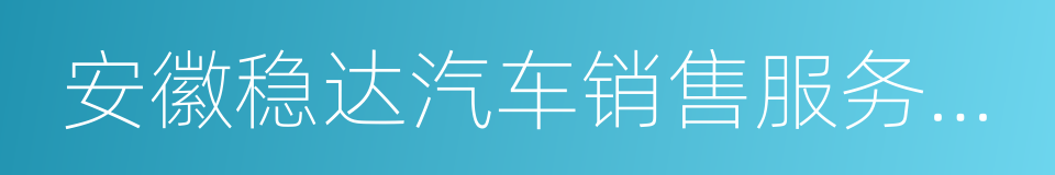 安徽稳达汽车销售服务有限公司的同义词