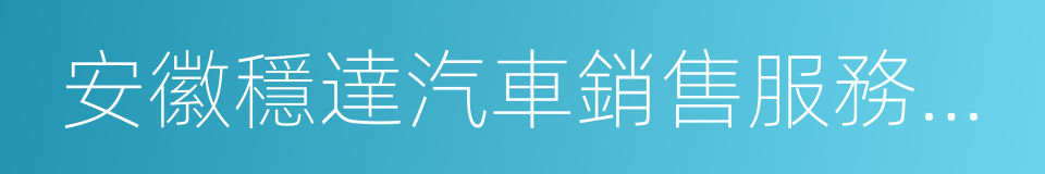 安徽穩達汽車銷售服務有限公司的同義詞