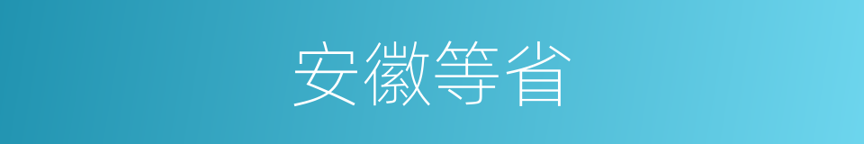 安徽等省的同义词