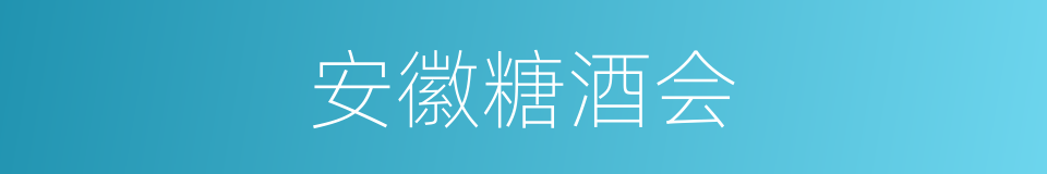 安徽糖酒会的同义词