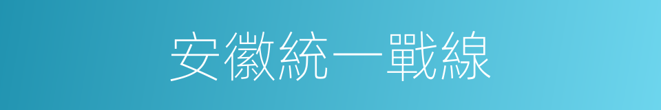 安徽統一戰線的同義詞