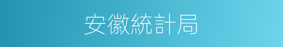 安徽統計局的同義詞