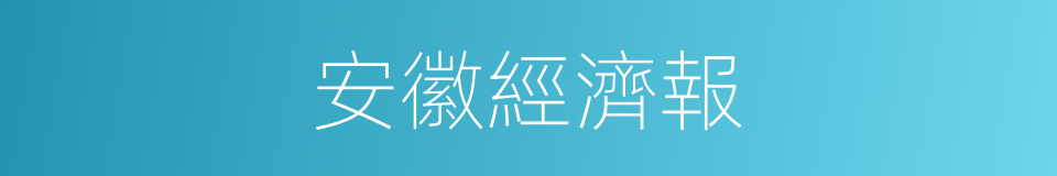 安徽經濟報的同義詞