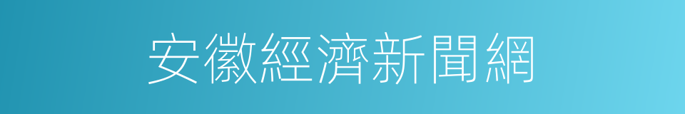 安徽經濟新聞網的同義詞