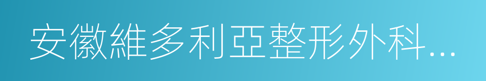 安徽維多利亞整形外科醫院的同義詞