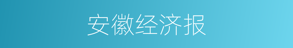 安徽经济报的同义词