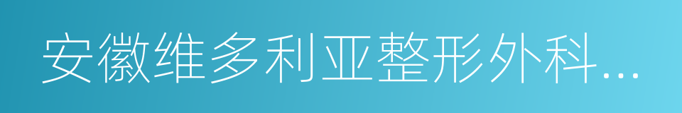 安徽维多利亚整形外科医院的同义词