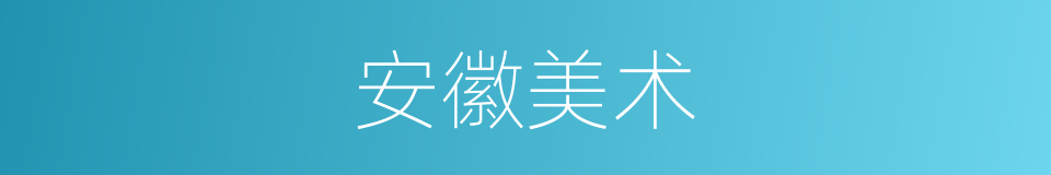 安徽美术的意思