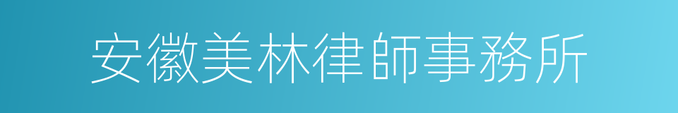 安徽美林律師事務所的同義詞