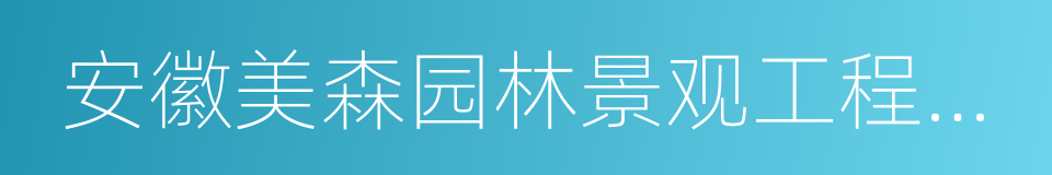 安徽美森园林景观工程有限公司的同义词