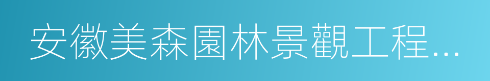 安徽美森園林景觀工程有限公司的同義詞