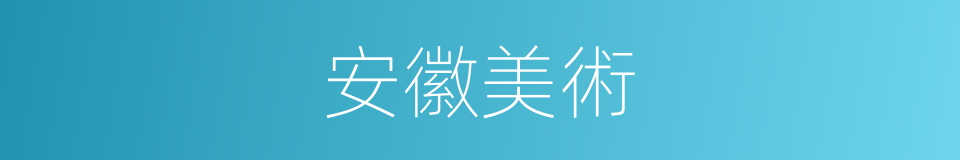 安徽美術的意思
