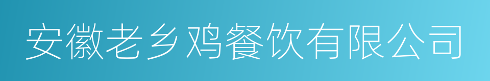 安徽老乡鸡餐饮有限公司的同义词