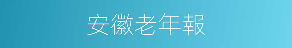 安徽老年報的同義詞