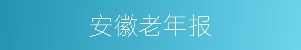 安徽老年报的同义词