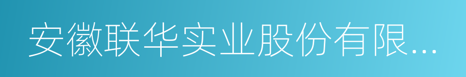 安徽联华实业股份有限公司的同义词