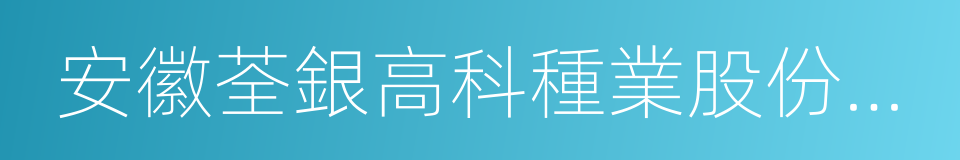 安徽荃銀高科種業股份有限公司的同義詞