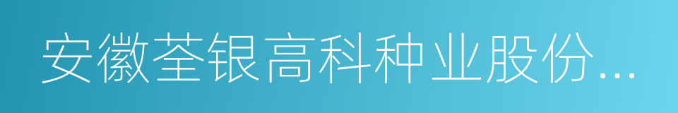 安徽荃银高科种业股份有限公司的同义词