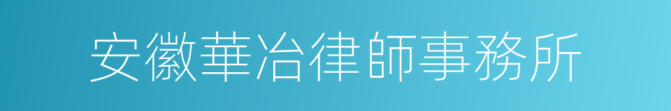 安徽華冶律師事務所的同義詞