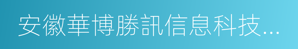 安徽華博勝訊信息科技股份有限公司的同義詞