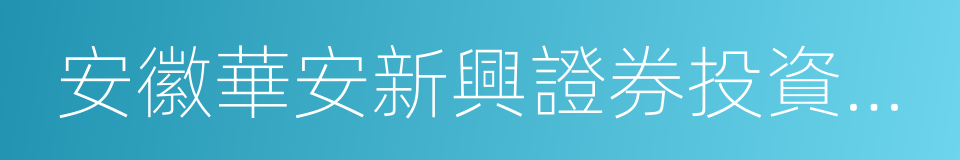 安徽華安新興證券投資咨詢有限責任公司的同義詞