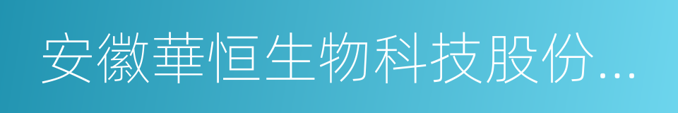 安徽華恒生物科技股份有限公司的同義詞