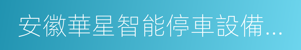 安徽華星智能停車設備有限公司的同義詞