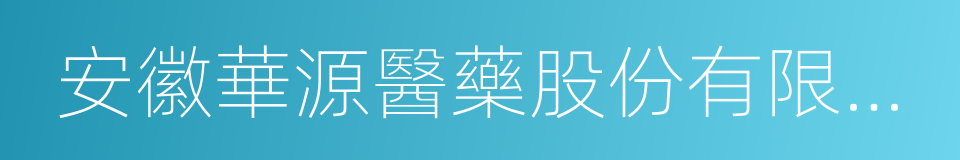 安徽華源醫藥股份有限公司的同義詞