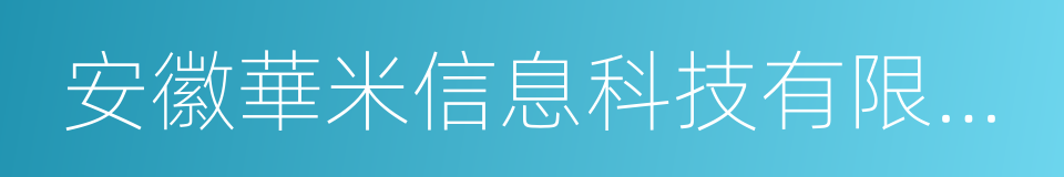 安徽華米信息科技有限公司的同義詞