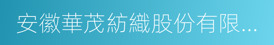 安徽華茂紡織股份有限公司的同義詞