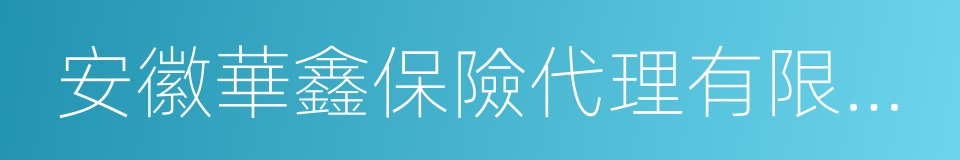 安徽華鑫保險代理有限公司的同義詞