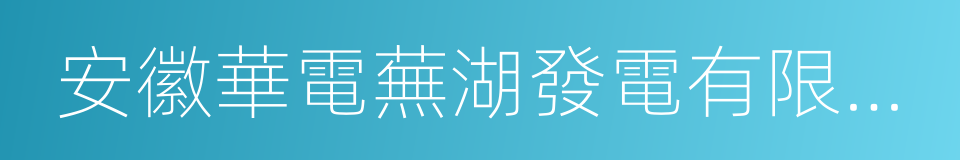 安徽華電蕪湖發電有限公司的同義詞