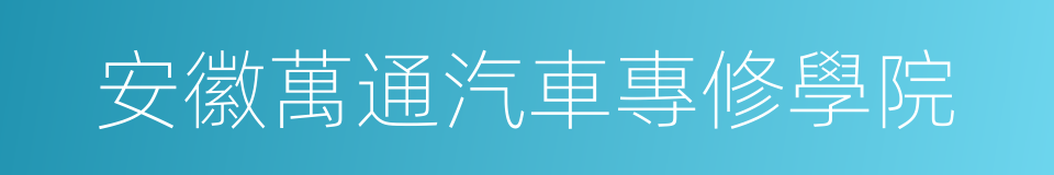 安徽萬通汽車專修學院的同義詞