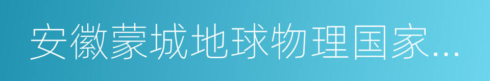 安徽蒙城地球物理国家野外科学观测研究站的同义词