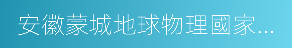 安徽蒙城地球物理國家野外科學觀測研究站的同義詞