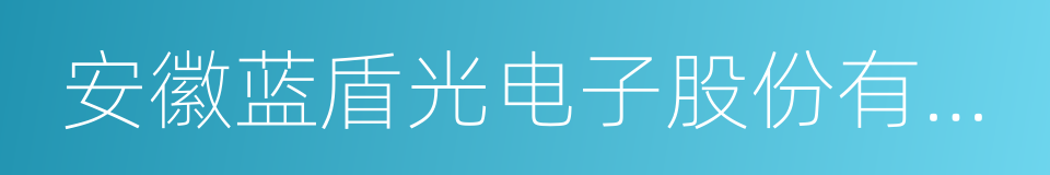 安徽蓝盾光电子股份有限公司的同义词