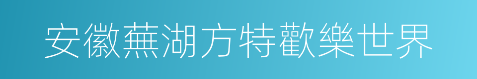 安徽蕪湖方特歡樂世界的同義詞
