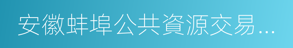 安徽蚌埠公共資源交易服務網的同義詞