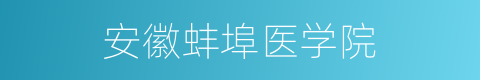 安徽蚌埠医学院的同义词